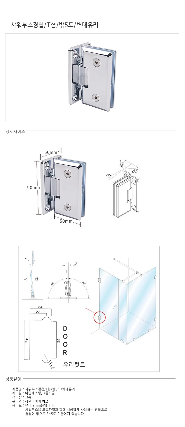 샤워부스경첩 T형 밖5도 벽대유리 유리경첩 힌지 문 상세1