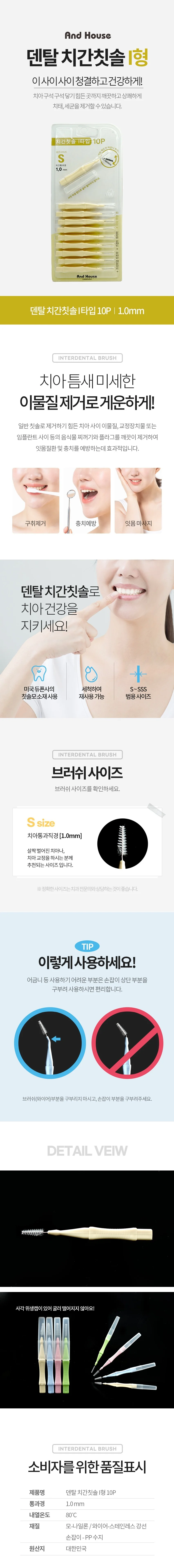 덴탈 치간 칫솔 치아 치실 이쑤시게 i형 10P 1.0mm 상세2