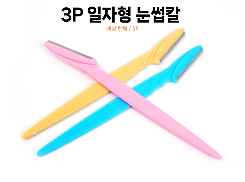 3P 일자형 눈썹칼 상세2