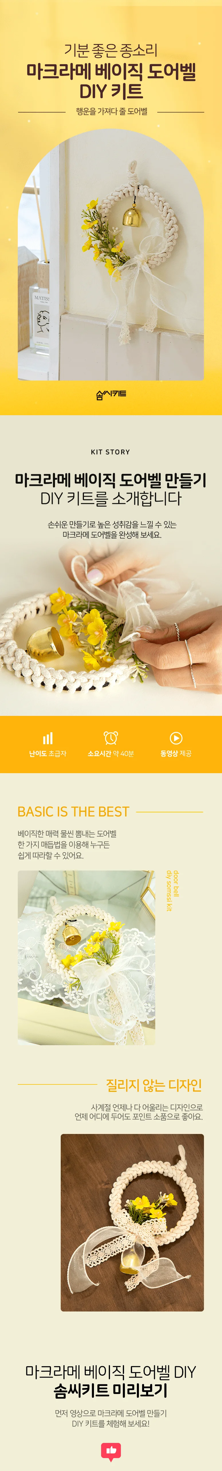 좋은 사계절 만능 포인트 소품 마크라메 베이직 도어벨 만들기 DIY 키트 상세3