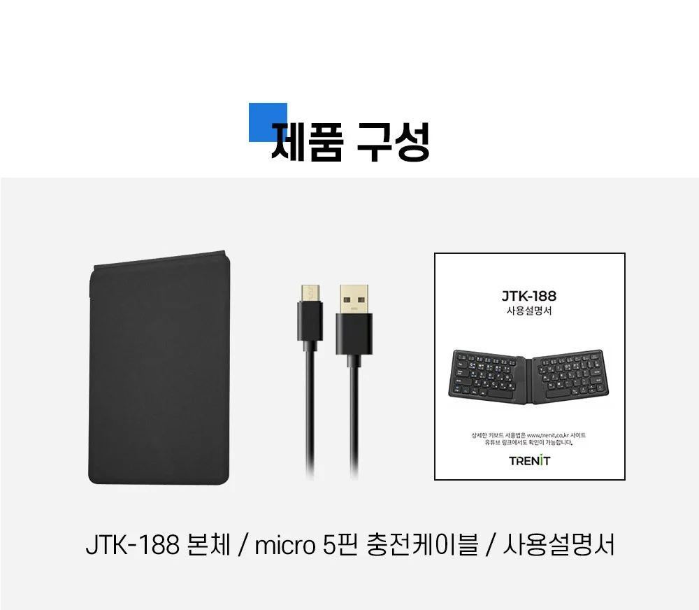 트렌잇 2단 접이식 무선 블루투스 키보드 JTK-188 상세3