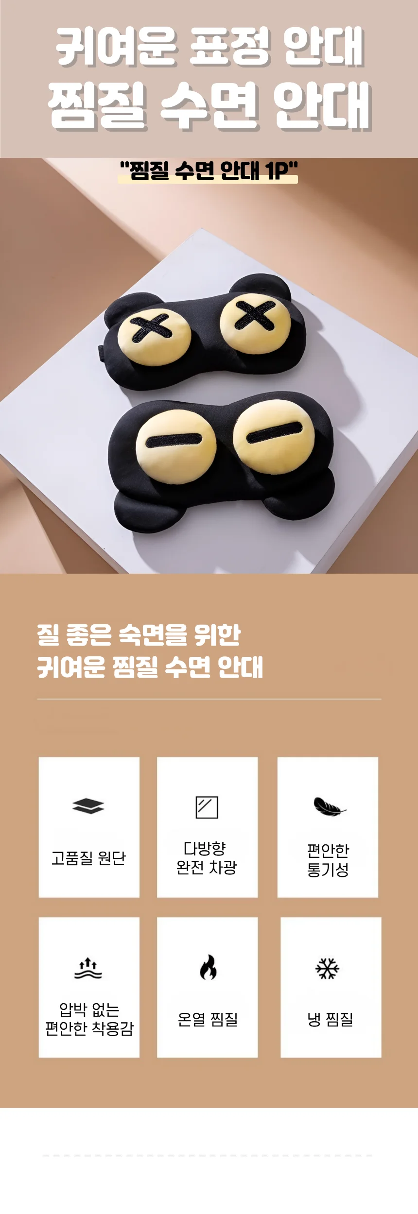 D 찜질 수면안대 캐릭터 온열안대 완전차광 아이마스크 상세1