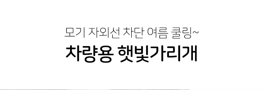 햇빛가리개 차량용 우산형가리개 앞좌석 2p 대형 상세2