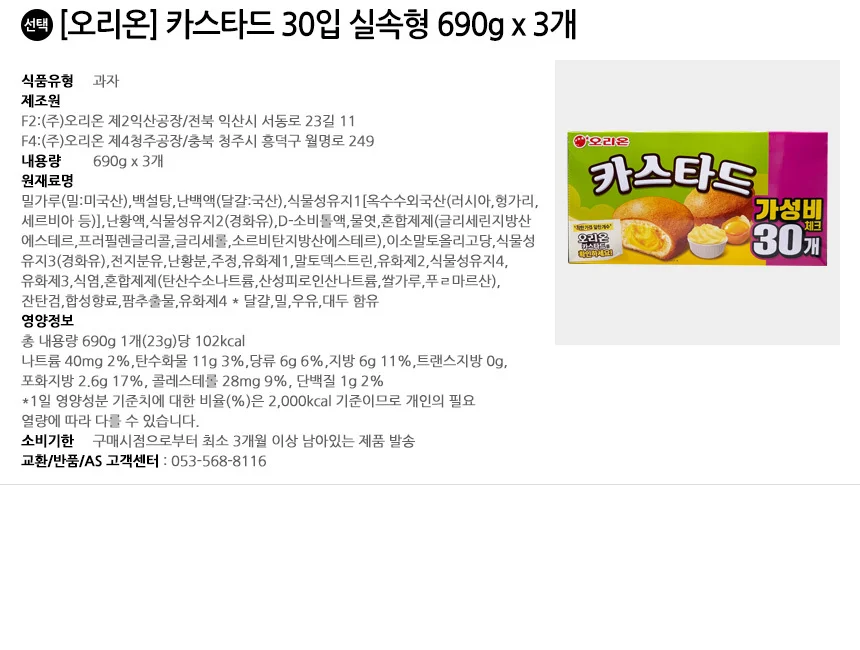 오리온 카스타드 30입 실속형 690g x 3개 상세2