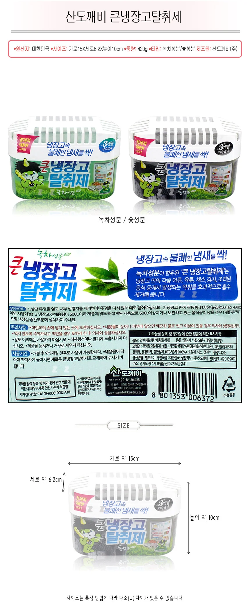 산도깨비 큰냉장고 탈취제 악취 음식 냄새제거 상세1