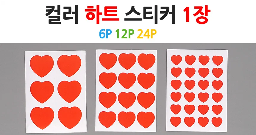 하트 컬러 라벨 12P 분류 장식 1장 6P 24P 식별 표시 포인트 상세1