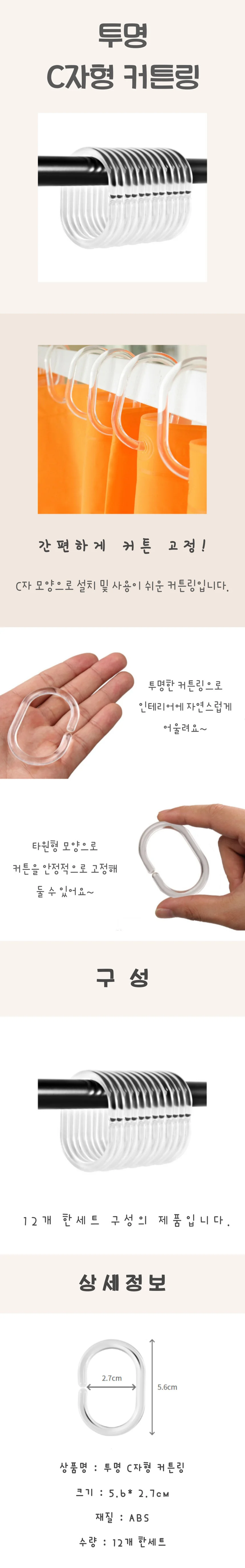 투명 C자형 커튼링 상세4