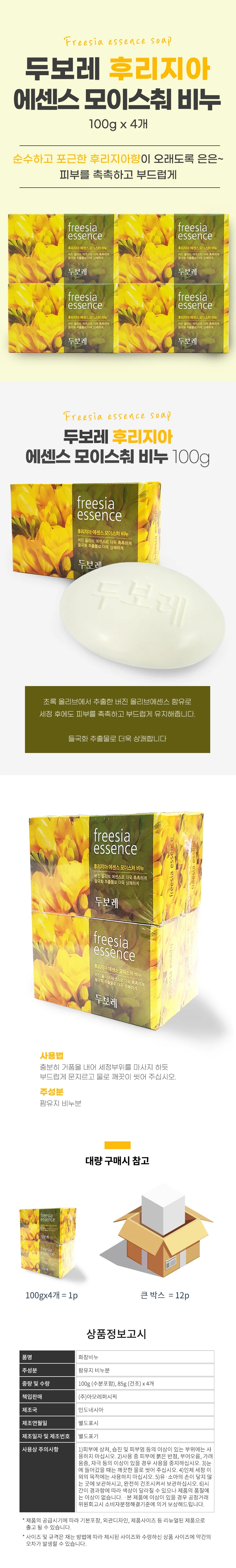 두보레 모이스춰라이징 비누 백합 장미 후리지아 100gx4P 두보레비누 상세4