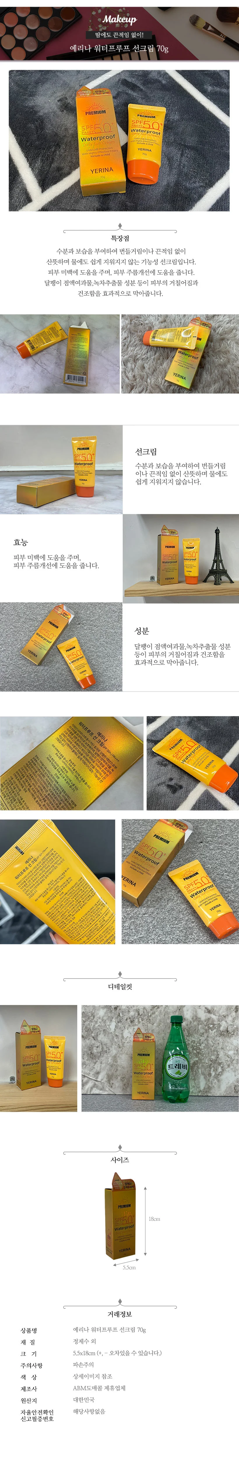 예리나워터프루프선크림70g 상세2