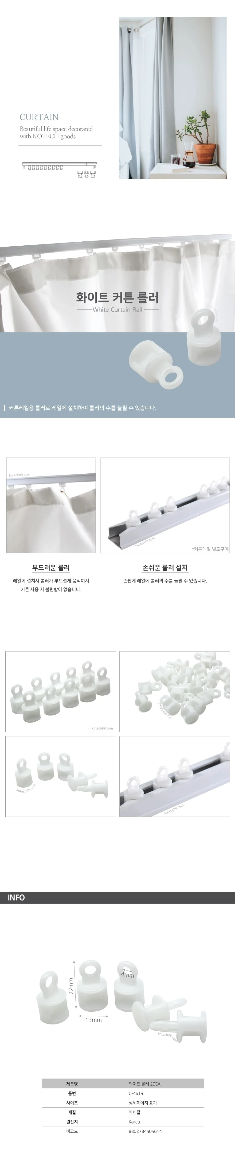 코텍 커튼 롤러 레일 커튼 로러 로라 20P 상세2
