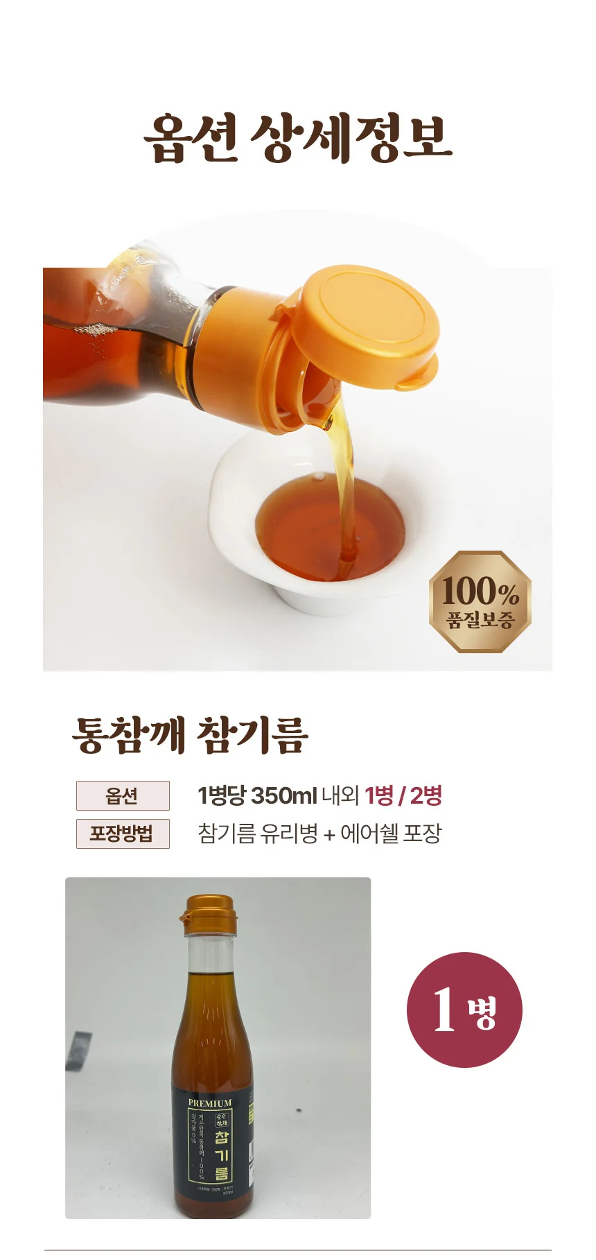 고소한 저온압착 통참깨 참기름 350ml 1병 상세3