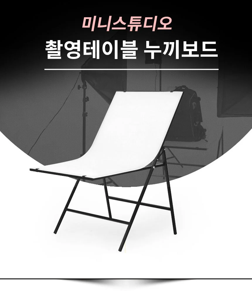 미니스튜디오 촬영테이블 누끼보드 누끼판 상세1