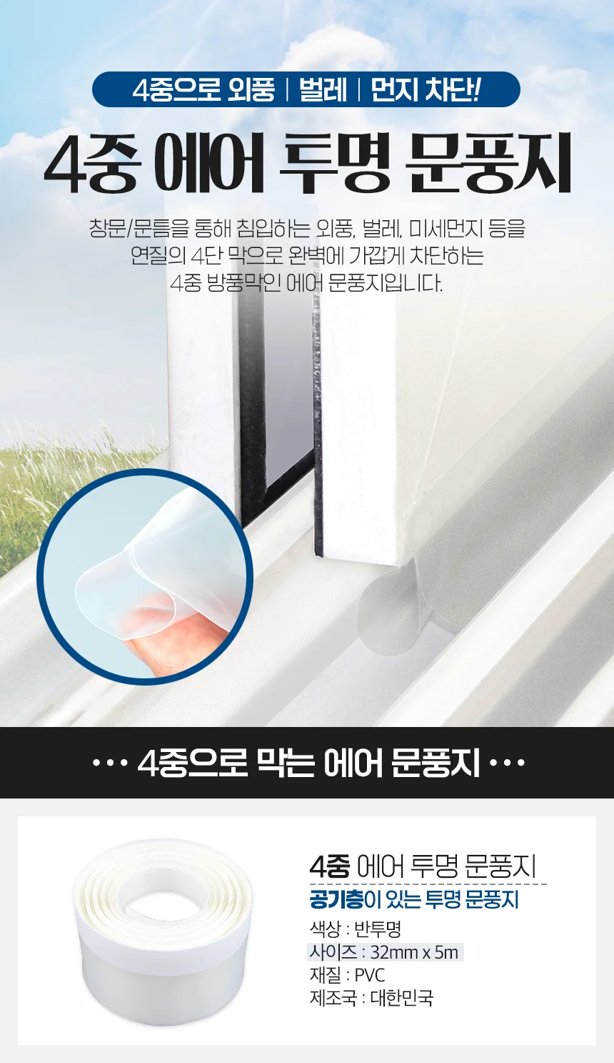 4중 에어 투명 문풍지 32mm x 5m/창틀 우풍 외풍 차단 상세1