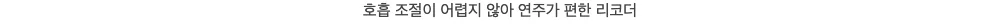 엔젤 알토 리코더 AP 상세4