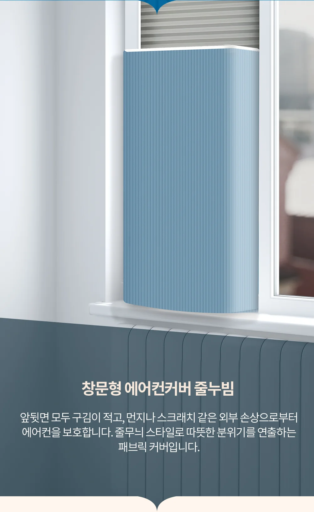 창문형 에어컨커버 줄누빔/삼성윈도우핏 파세코 덮개 상세2