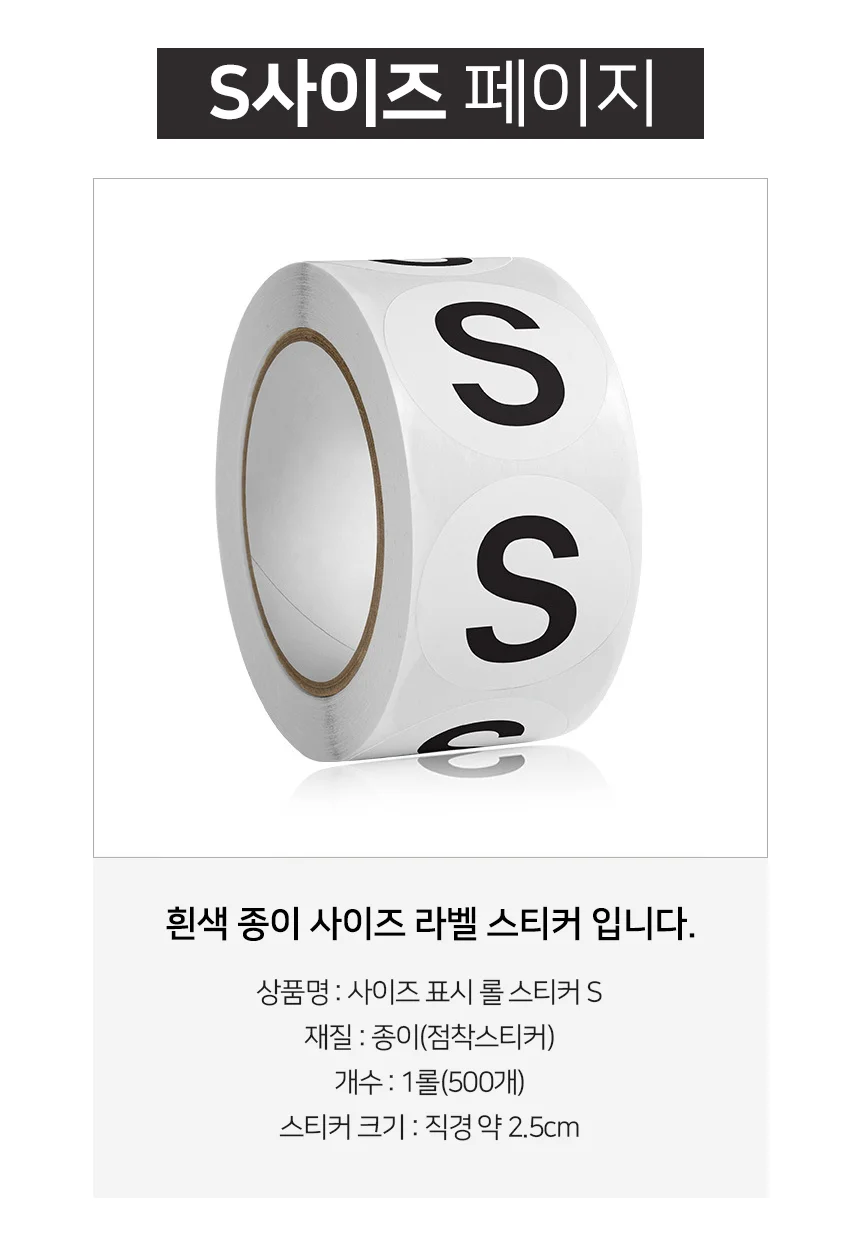 사이즈 스티커 S 옷매장스티커 의류사이즈스티커 원형스티커 상세3