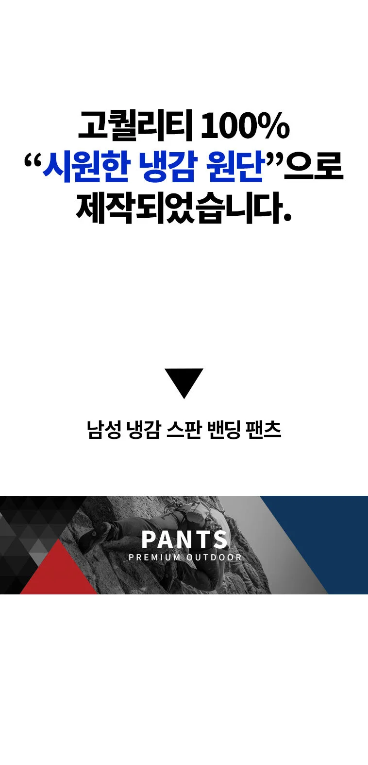(1+1) 남성 냉감 스판 밴딩 팬츠 상세2