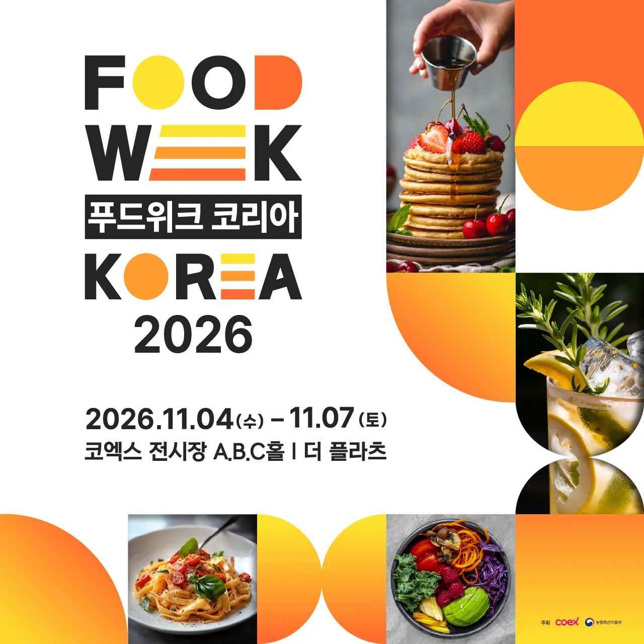 2026 푸드위크 코리아(제21회 서울국제식품산업전)