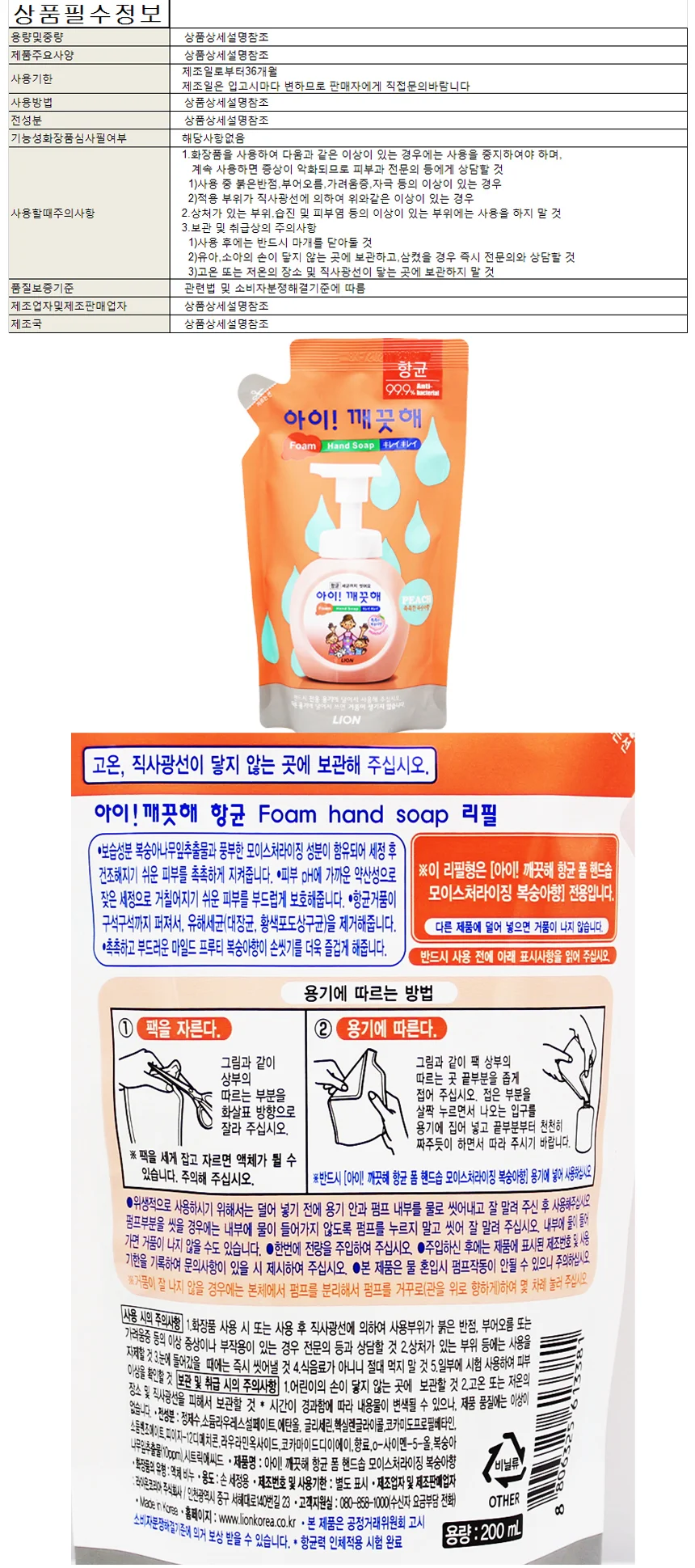 아이깨끗해 항균 폼 핸드솝 리필200ml-복숭아향 상세1