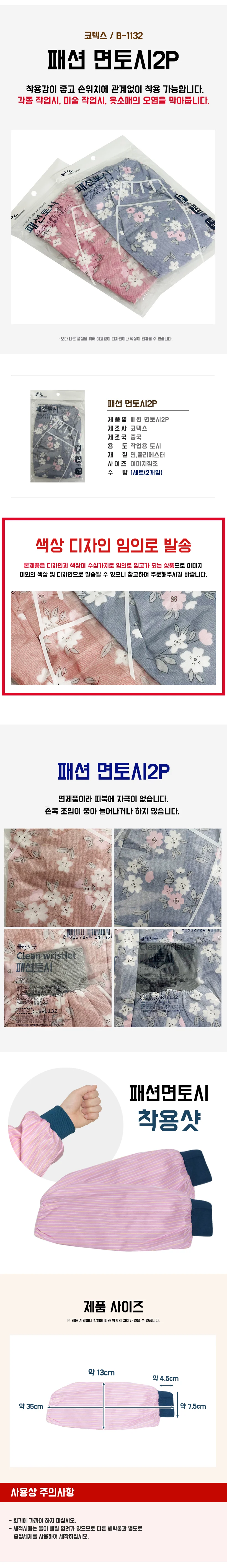 코텍 미술 작업용 패션 면토시 B-1132 덧소매 반토시 상세1