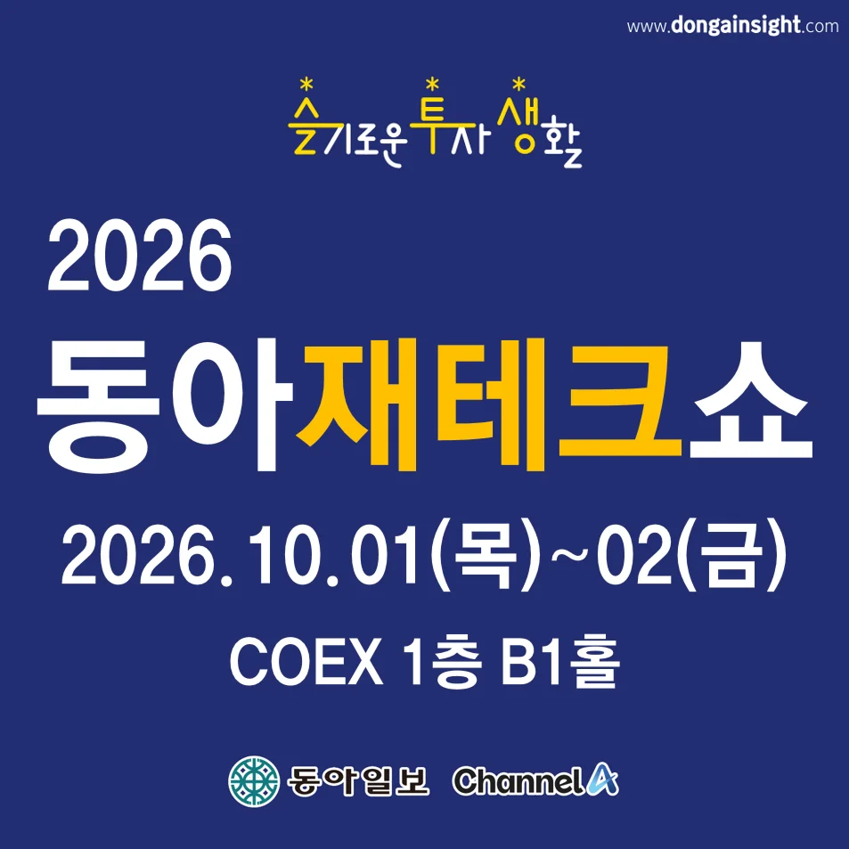 2026 동아재테크쇼