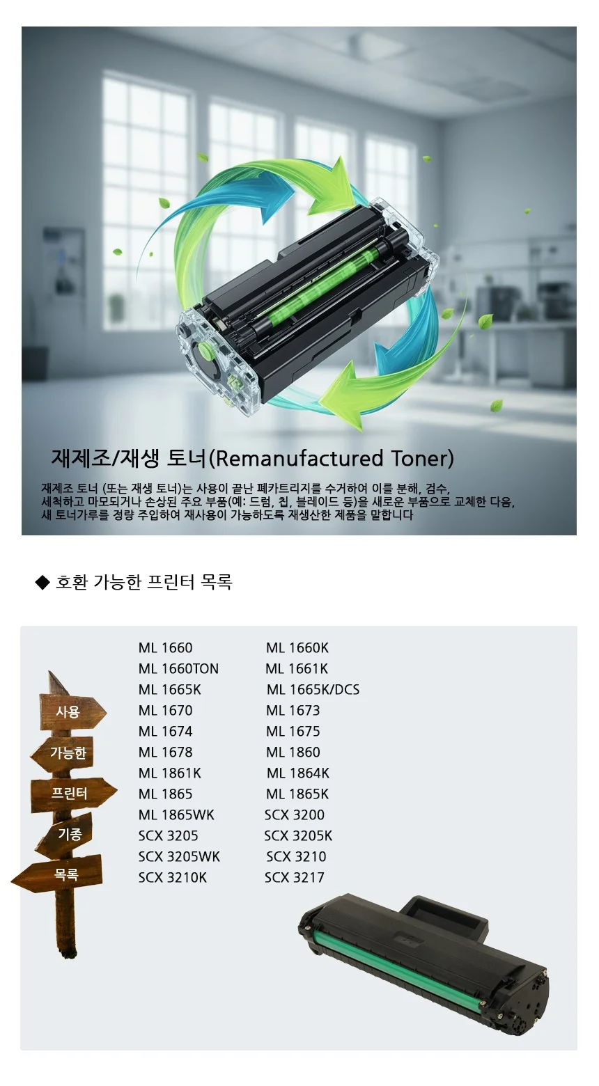리필 잉크 ML-1865WK 호환 재생 토너 흑백 상세2