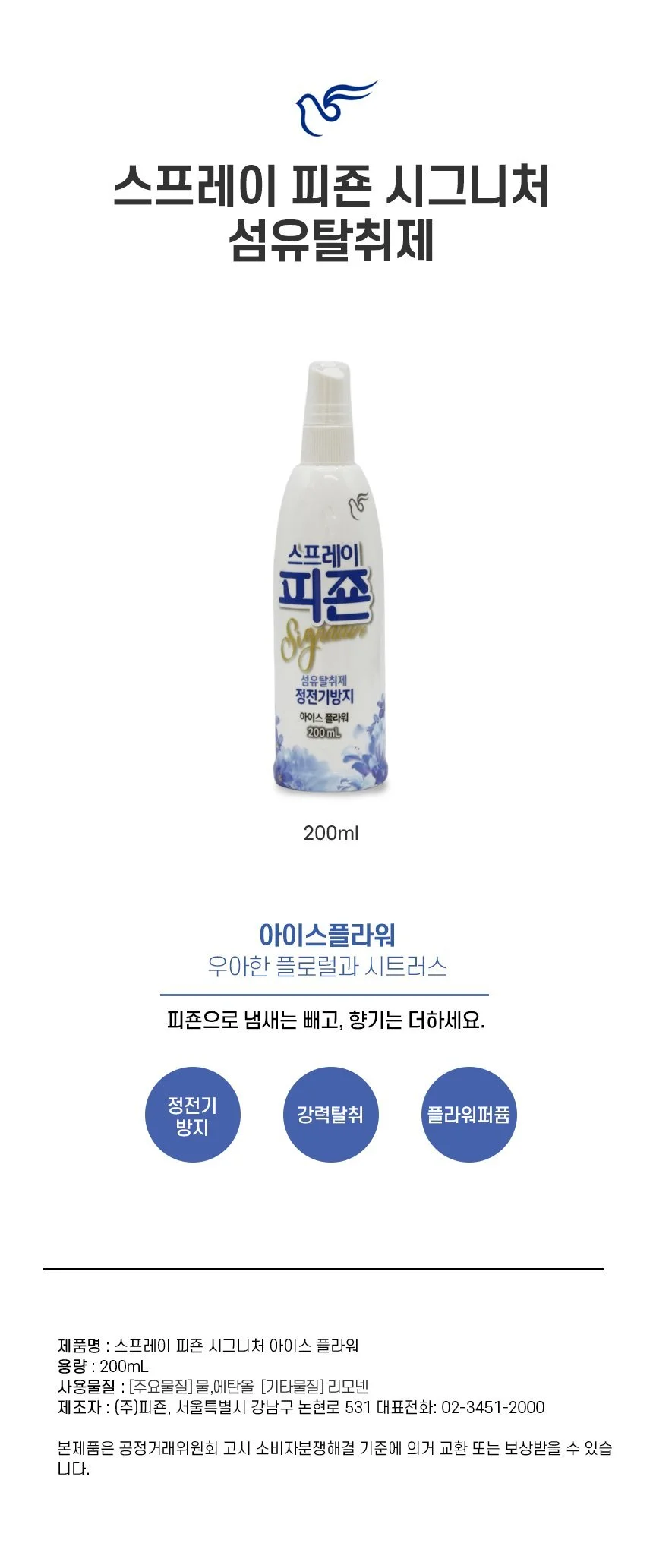 피죤 스프레이 섬유탈취제 옷냄새 땀냄새 제거제200ml 상세2