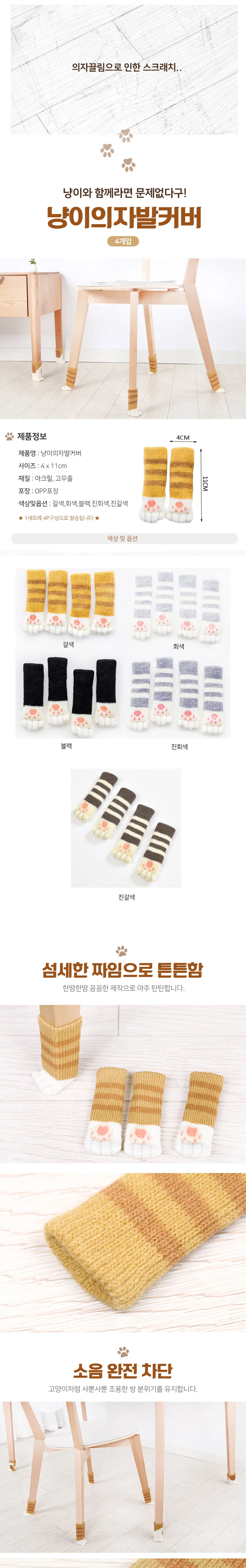 고양이 패턴 니트 의자발커버 의자양말 소음방지 4P 상세1