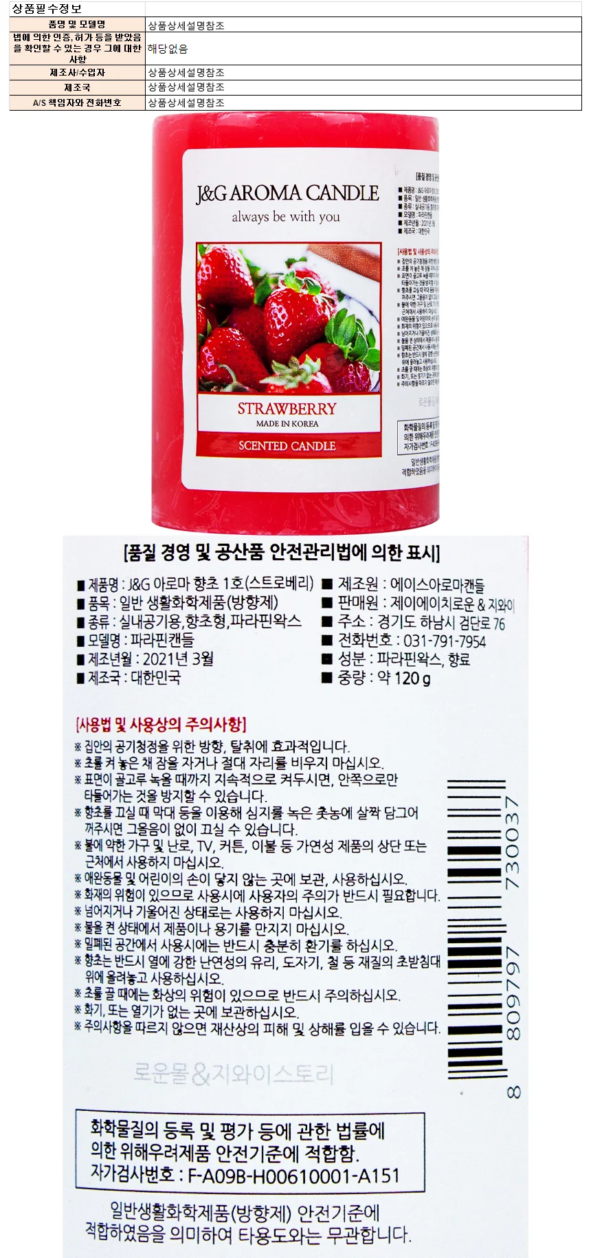 제이앤지 아로마 향초 1호(스트로베리) 120g 상세1