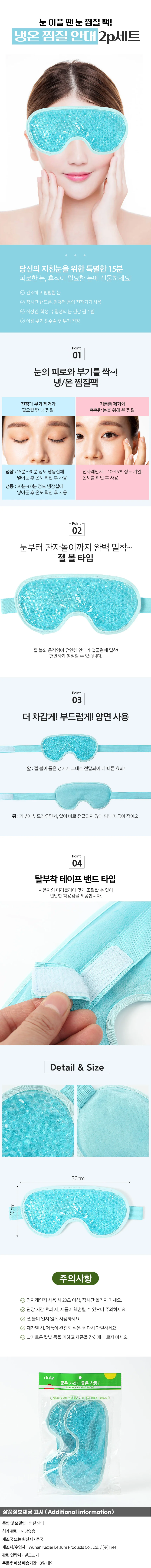 냉온 눈찜질안대 2개입 블루 눈팩 안구찜질 상세1