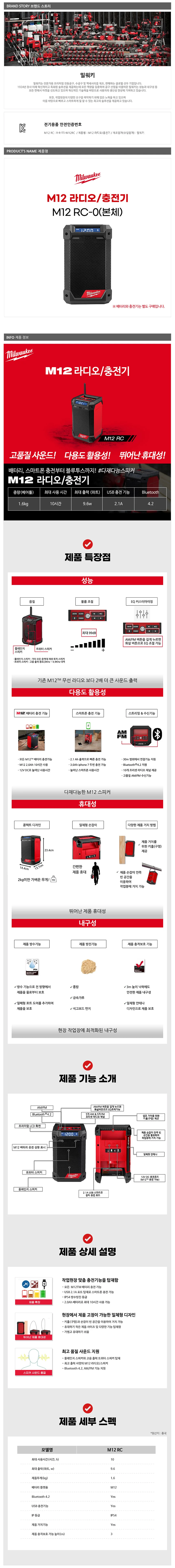 밀워키 M12 RC-0 블루투스 스피커 충전기 12V 베어툴 상세3