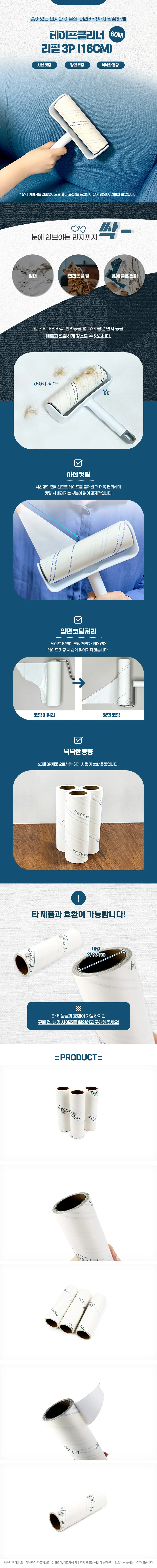 테이프클리너 리필 3p16cm 60매 롤클리너리필 청소테이프 상세2