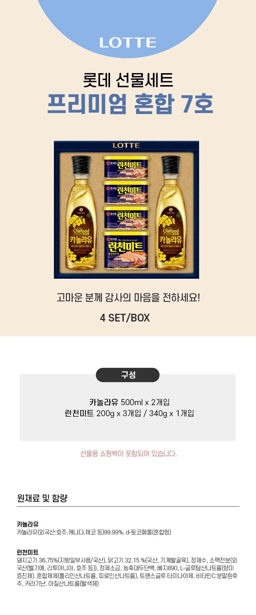 롯데 프리미엄 혼합 7호 로스팜 캔햄 카놀라유 선물세트 상세2