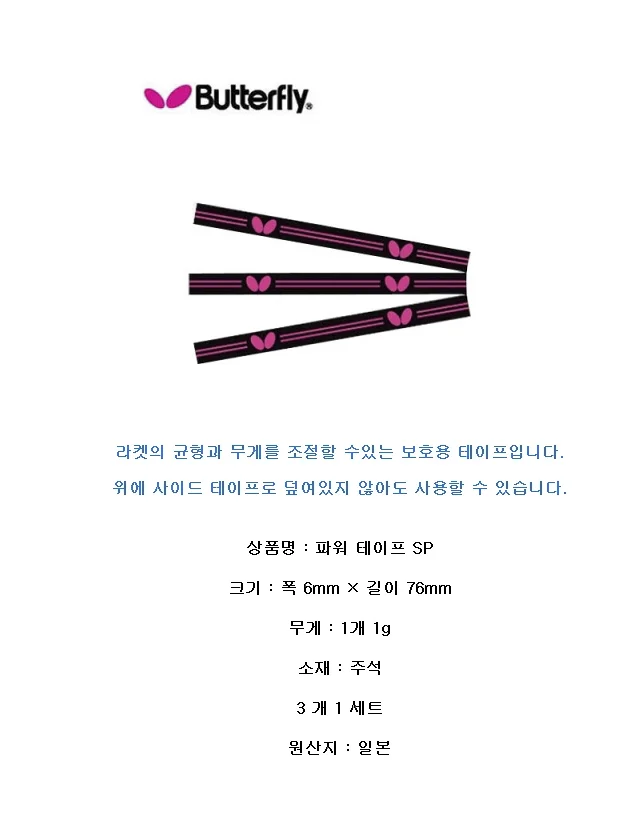 버터플라이 탁구라켓 테이프 탁구 무게 테이프 3p 1g 상세3