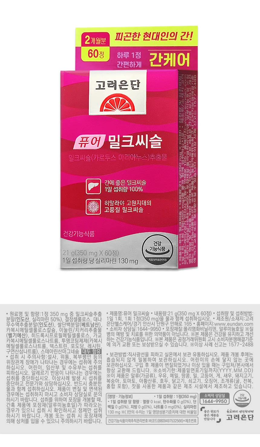 고려은단 퓨어 밀크씨슬 60정 상세1