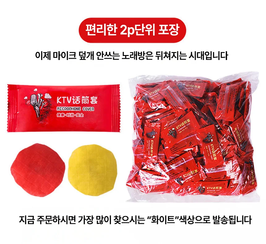 개별포장 마이크커버 상세3