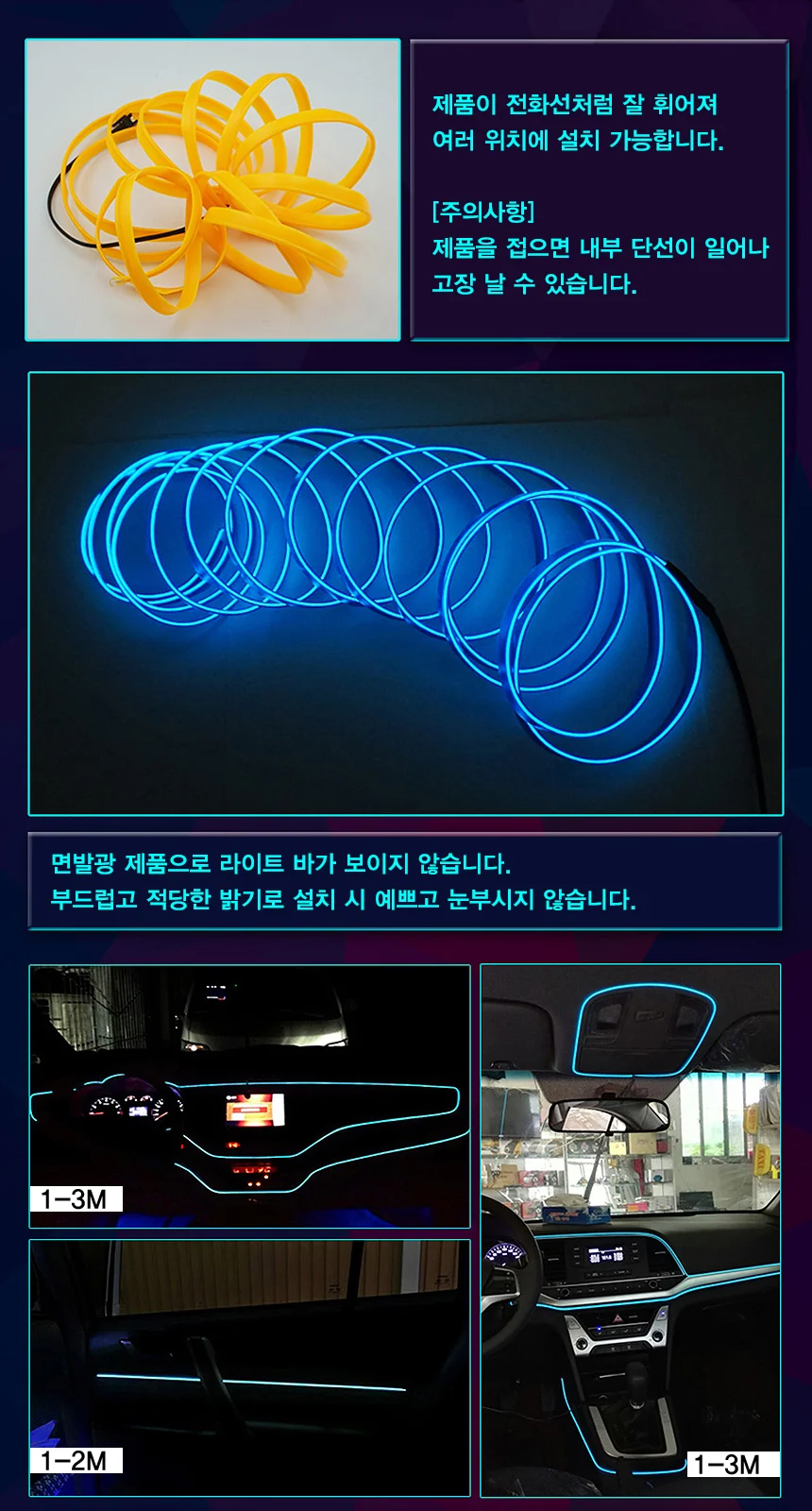 EL와이어/자동차무드등/풋등/LED바/튜닝/1/1.5/2/3/5M 상세5