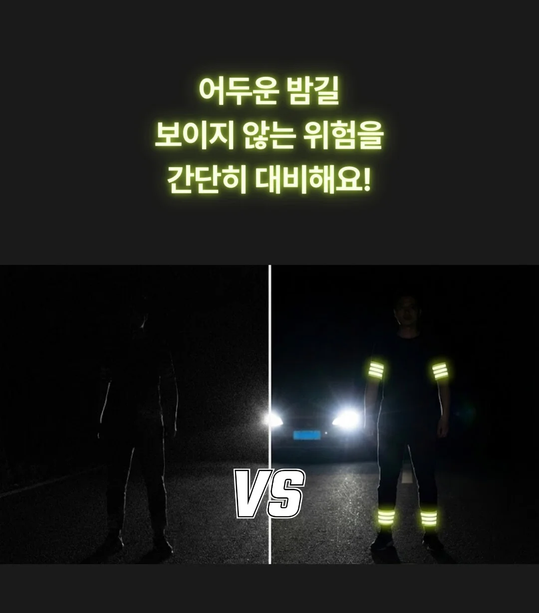 반사밴드 고신축 야간러닝 팔밴드 밤산책 사고방지 2P 상세2