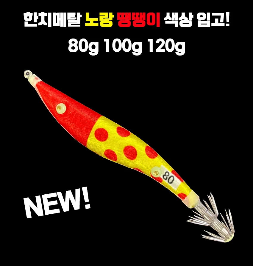 이카메탈 메탈에기 쭈꾸미낚시 60g 70g 80g 100g 120g 상세2
