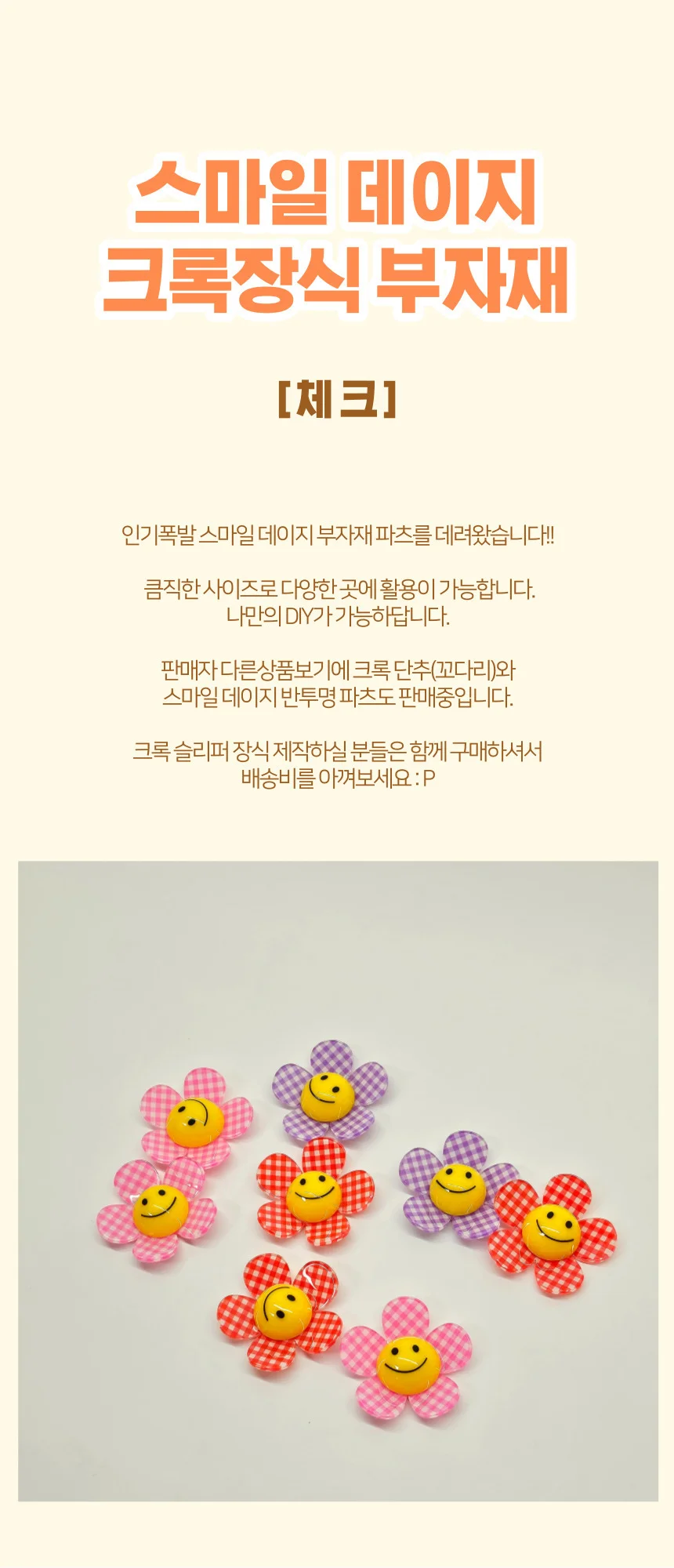 스마일 데이지 (체크) 파츠 데코덴 DIY 장식 부자재 상세1