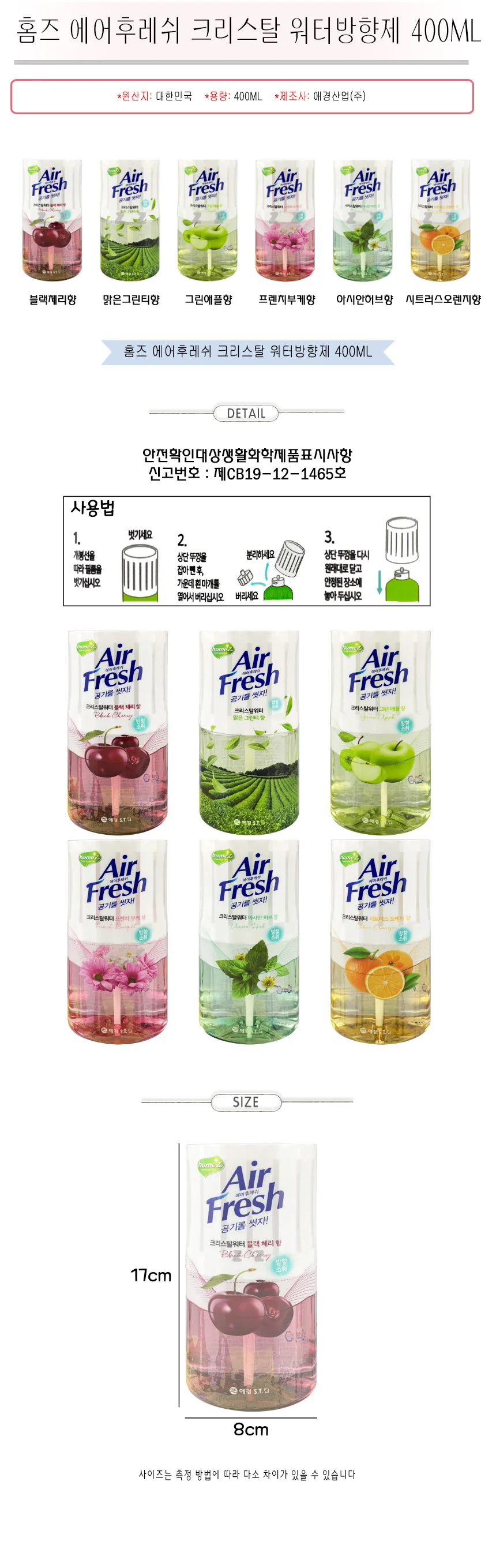 실내 방향제 400ml 워터 타입 악취 향기 탈취제 상세1