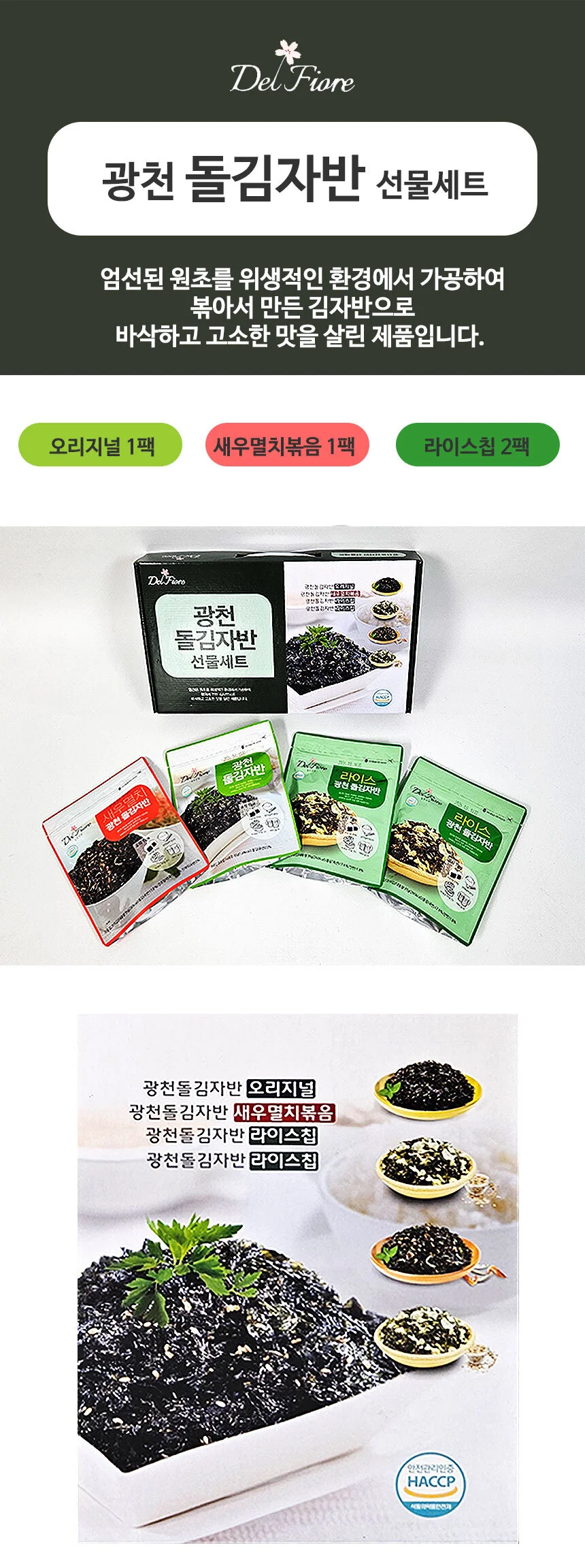 광천 돌김자반 4개입 선물세트 / 김자반 새우멸치 라이스 상세1
