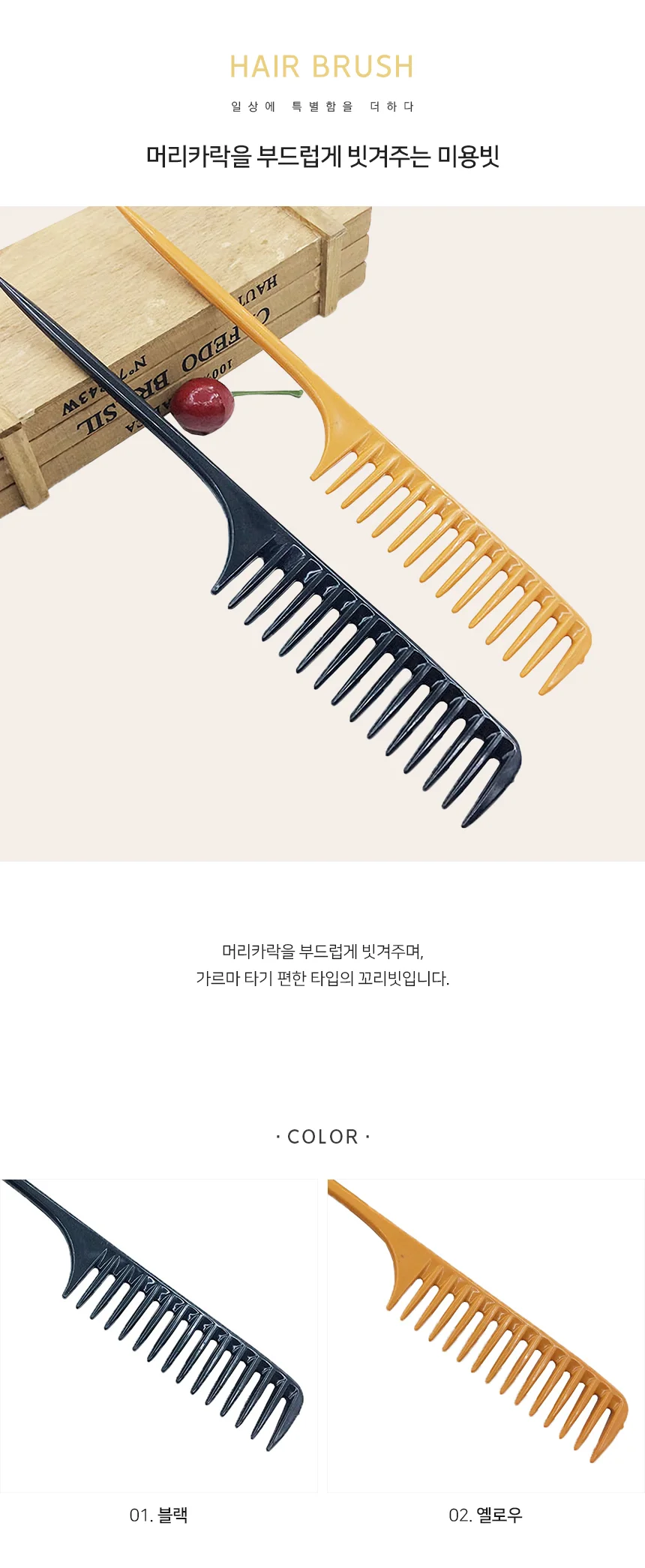 혀니추천 큰꼬리빗 일자 머리빗 커트빗 헤어 브러쉬 헤어브러쉬 상세1