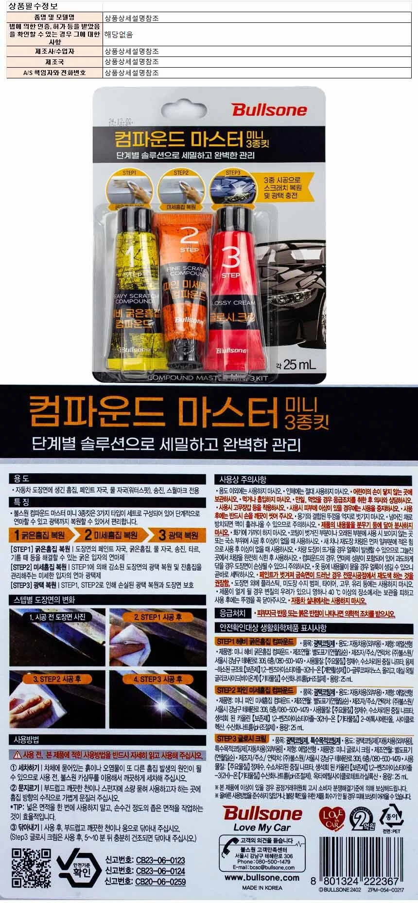 컴파운드 세차키트 자동차광택제 25ml 3종 3개 상세1