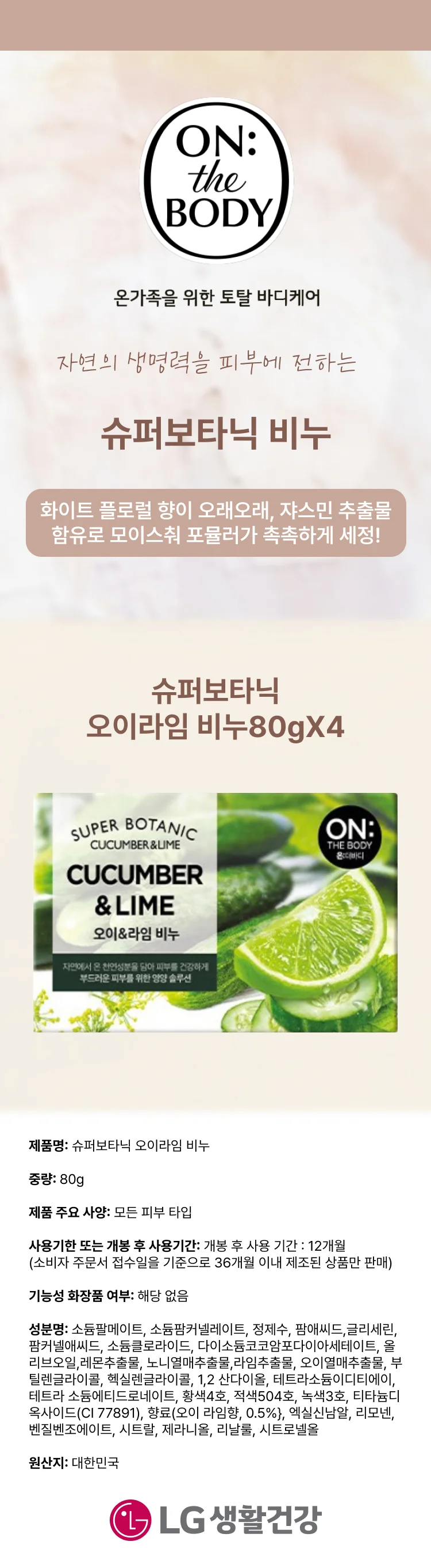 온더바디 오이라임 비누80gX4 상세1