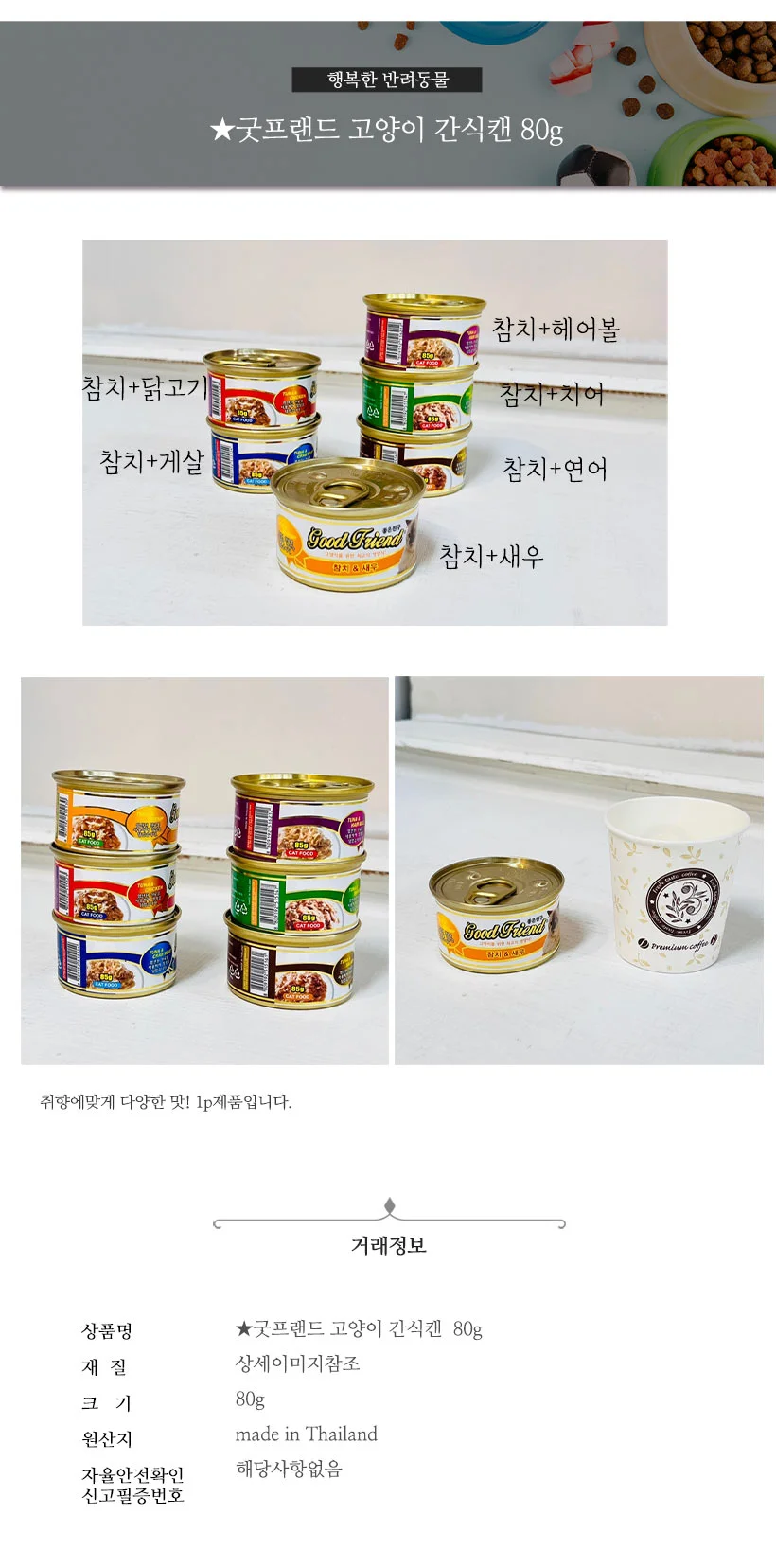 굿프랜드 고양이 간식캔 참치 게살 80g 상세2