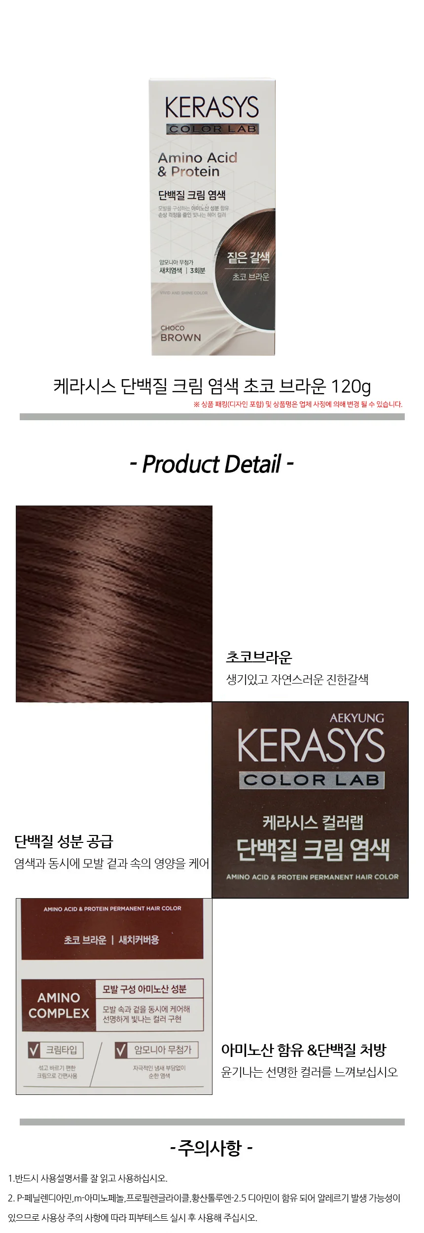 케라시스 단백질 크림 염색 초코브라운 120g 상세2