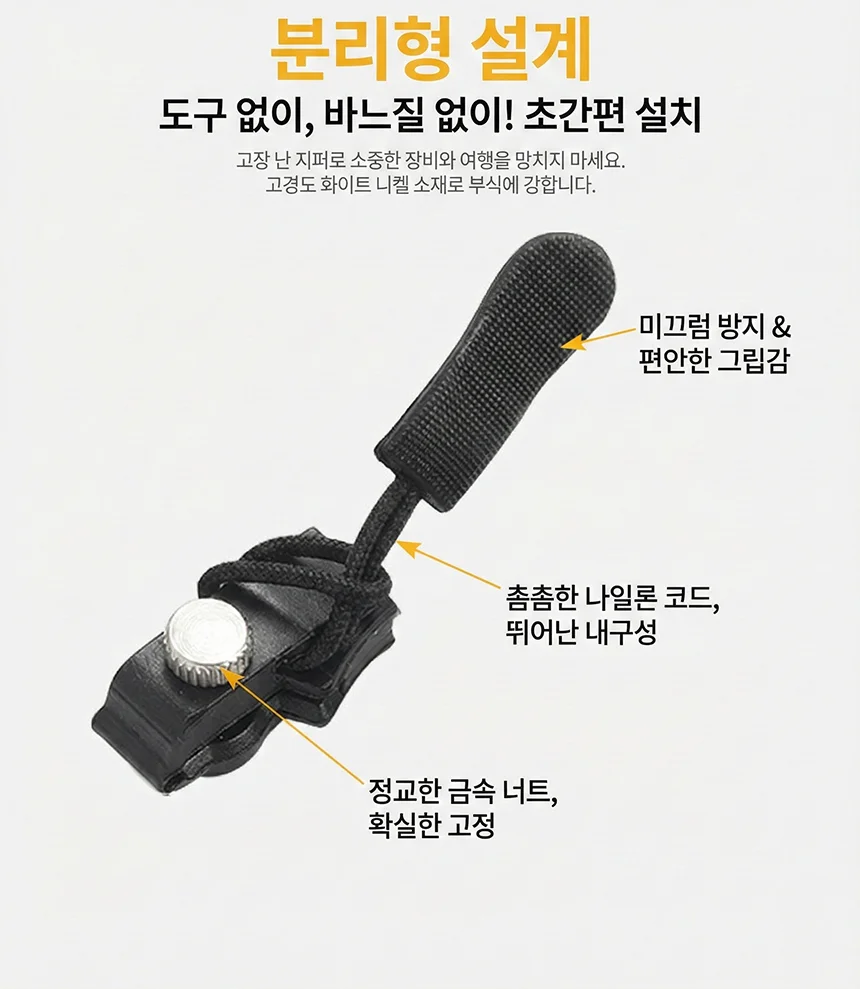 셀프 수선 만능 지퍼 수리 손잡이 헤드 머리 교체 상세3