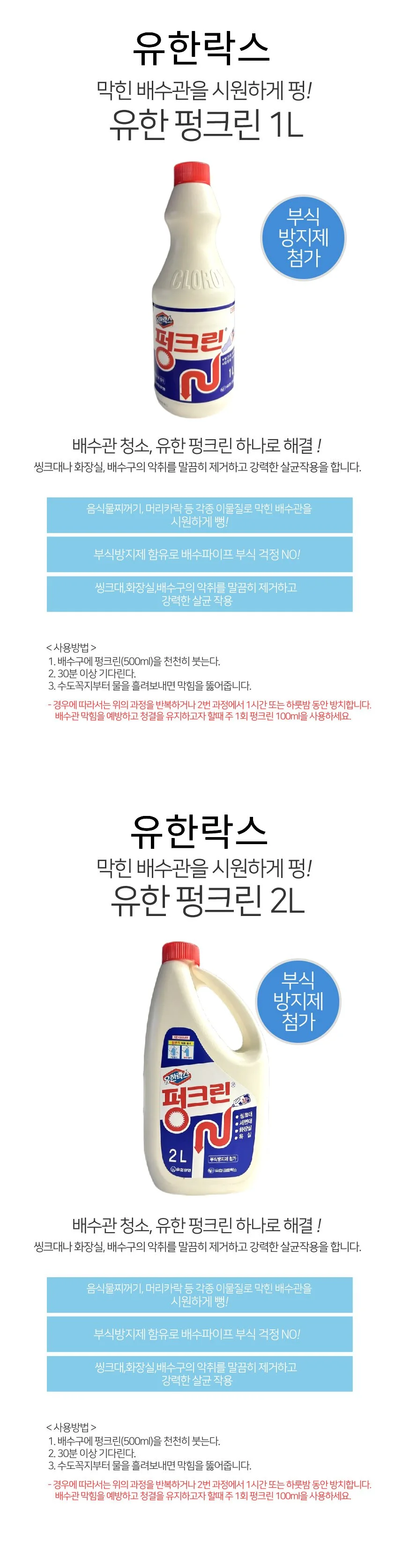 유한락스 유한 펑크린 배수구청소 배수관청소 상세1