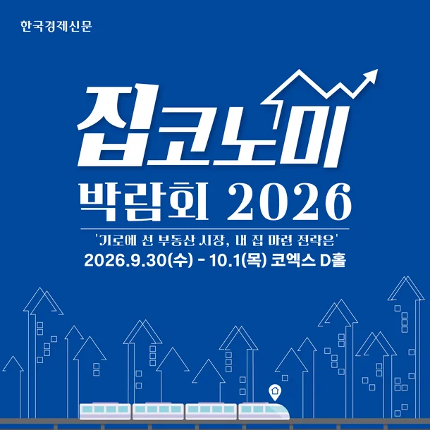 제12회 집코노미 박람회 2026